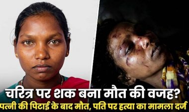 चरित्र शंका में पत्नी को बेल्ट से पीट-पीट कर उतारा मौत के घाट, दुसरे दिन सुबह महिला की मौत, पुलिस की हिरासत में पति राम कुमार, ग्रामीणों में आक्रोश