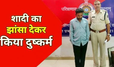 शादी का झांसा देकर युवती के साथ अलग-अलग स्थानों पर 3 साल तक शारीरिक संबंध बनाने के बाद में विवाह से इंकार, आरोपी शिवम योगी गिरफ्तार