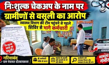 मुफ्त स्वास्थ्य शिविर या वसूली का खेल? स्वास्थ्य विभाग की टीम पहुंचने से पहले कर्मचारी फरार, धन्वन्तरि बायोसाइंस के शिविर पर ग्रामीणों ने उठाए सवाल