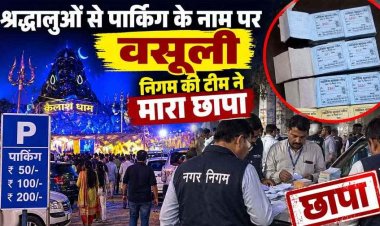 गणेश पंडाल में श्रद्धालुओं से पार्किंग के नाम पर अवैध वसूली, निगम ने जब्त किया 5 कट्टा रसीद, गणेशोत्सव समिति के पदाधिकारियों को बंद करने की हिदायत