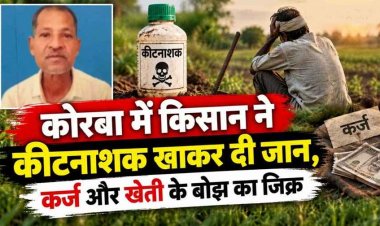 लोग करोड़ों डकारकर भाग गए विदेश, सिर्फ 30 हजार के कर्ज और खेती के बोझ से किसान ने कीटनाशक खाकर दे दी जान, परिवार में पसरा मातम