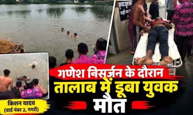 गणेश विसर्जन के दौरान दर्दनाक हादसा, तालाब में डूबा युवक, मची अफरा-तफरी, 25 मिनट की तलाश के बाद निकाला गया शव, मौत से गांव में पसरा मातम