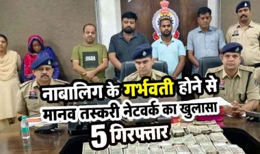 नाबालिग लड़की के गर्भवती होने से मानव तस्करी नेटवर्क का खुलासा, 10 ठिकानों पर दबिश, 1.48 करोड़ कैश जब्त, एक महिला समेत 5 आरोपी गिरफ्तार