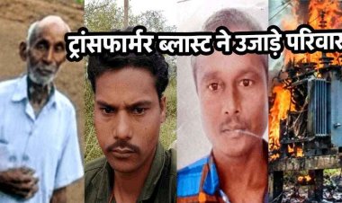 खेत में काम करते वक्त दर्दनाक हादसा: ट्रांसफार्मर फटने से 3 किसानों की गई जान, मृतकों में बाप-बेटे शामिल, अंतिम संस्कार का मंजर देख रो पड़ा गांव