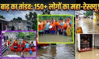 लोमस ऋषि आश्रम से 9 लोग सुरक्षित बाहर, महादेव घाट विसर्जन कुंड बंद, महानदी में बहती आई शराब को लूटने पुल पर जुटे लोग, नगर सेना ने किया 102 लोगों का रेस्क्यू