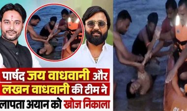 गणेश विसर्जन के दौरान नदी में बहे 2 बच्चे, रायपुर में नाली में पिता के सामने बहा मासूम, बारिश से बिगड़े हालात, पार्षद के भाई लखन वाधवानी ने अयान खोज निकाला
