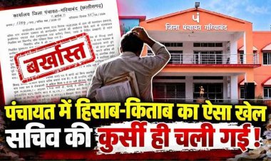 पंचायत सचिव सत्यरंजन को कागजों का खेल पड़ा भारी, हिसाब-किताब में लापरवाही के बाद सीईओ ने कर दिया बर्खास्त, 83,175 रुपए वसूली का आदेश