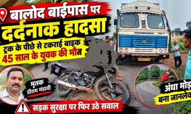 बाईपास के अंधे मोड़ पर दर्दनाक हादसा, तेज रफ्तार बाइक सवार ने ट्रक के पिछले हिस्से को मारी जोरदार टक्कर, 45 वर्षीय युवक की मौके पर मौत