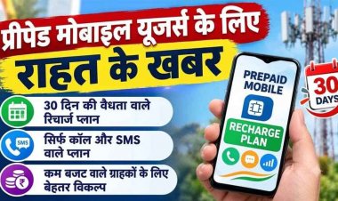 TRAI के आदेश के बाद 28 नहीं अब पूरे 30 दिन चलेगा प्लान, टेलीकॉम कंपनियों ने खेला नया पैंतरा, 30 दिन के रिचार्ज पर वसूल रहे तीस रुपये ज्यादा!