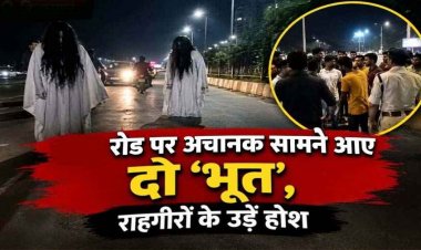 छत्तीसगढ़ में सड़क पर पर अचानक सामने आए दो ‘भूत’, राहगीरों के उड़े होश, मची अफरा-तफरी, फिर जांच में हुआ खुलासा, पुलिस ने दी सख्त समझाइश