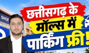 छत्तीसगढ़ में अब किसी भी मॉल में नहीं लगेगा पार्किंग शुल्क, राज्य उपभोक्ता आयोग ने किया अवैध घोषित, अधिवक्ता अंजिनेश अंजय शुक्ला की लड़ाई लाई रंग