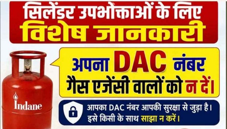 सिलेंडर उपभोक्ताओं के लिए विशेष जानकारी: अपना DAC नंबर गैस एजेंसी कर्मचारियों को न दें, हेल्पलाइन नंबर जारी, इंडियन ऑयल के अधिकारियों ने दी सलाह