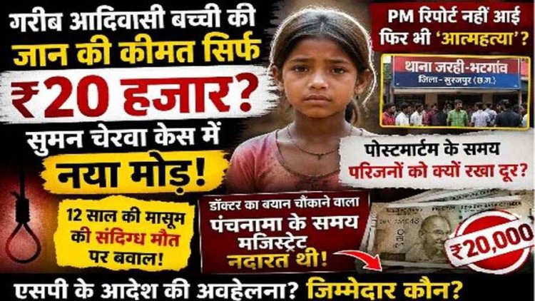 आदिवासी नाबालिग लड़की की संदिग्ध मौत, PM रिपोर्ट से पहले आत्महत्या क्यों?, परिजनों ने उठाए सवाल, शव लेकर IG कार्यालय पहुंचे परिजन