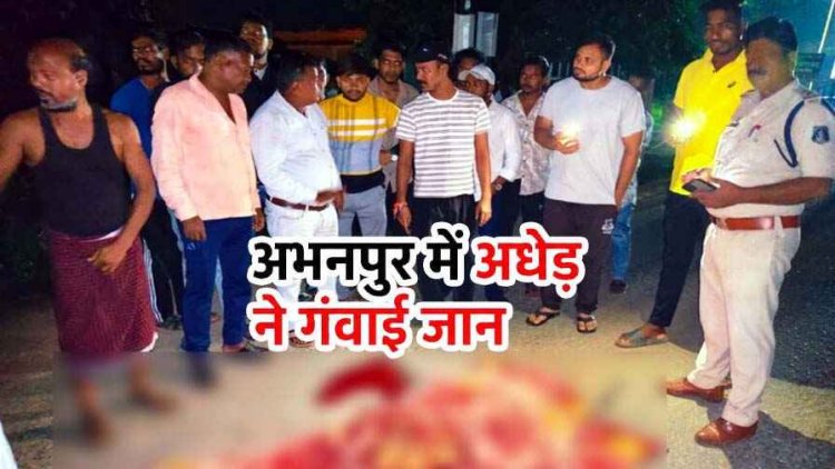 अभनपुर-राजिम मार्ग पर मिला 48 वर्षीय अधेड़ का शव, इलाके में फैली सनसनी, अज्ञात वाहन की चपेट में आने की आशंका, जांच में जुटी पुलिस