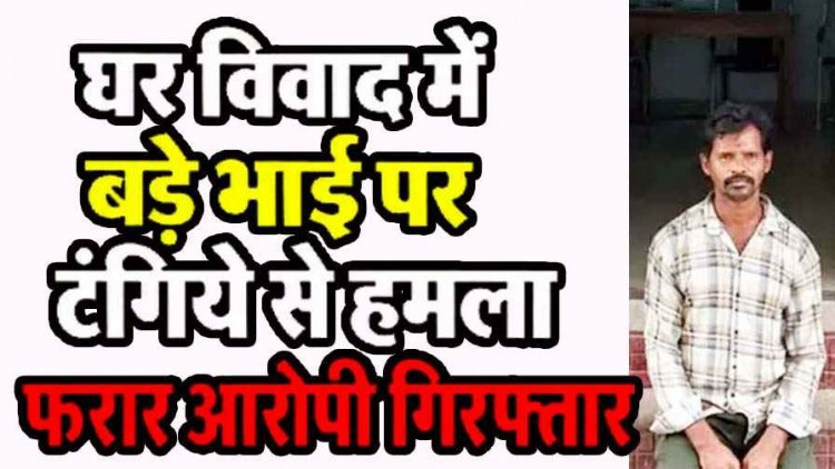 घर के बंटवारे को लेकर विवाद पड़ा महंगा, बड़े भाई पर टंगिये से जानलेवा हमला, पुलिस ने फरार आरोपी को गिरफ्तार कर भेजा सलाखों के पीछे