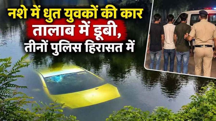 कार समेत तालाब में जा गिरे नशे में धुत तीन युवक, बकरी की मौत, बाल-बाल बची बच्ची, पुलिस हिरासत में तीनों आरोपी, पैसे गिनने का वीडियो वायरल