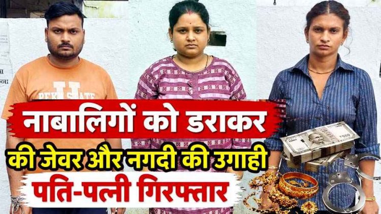 रायपुर में नाबालिगों को डराकर-धमकाकर जेवरात और नकदी की उगाही, छोटे बच्चों को ब्लैकमेल करने वाले आरोपी पति-पत्नी गिरफ्तार होकर पहुंचे जेल