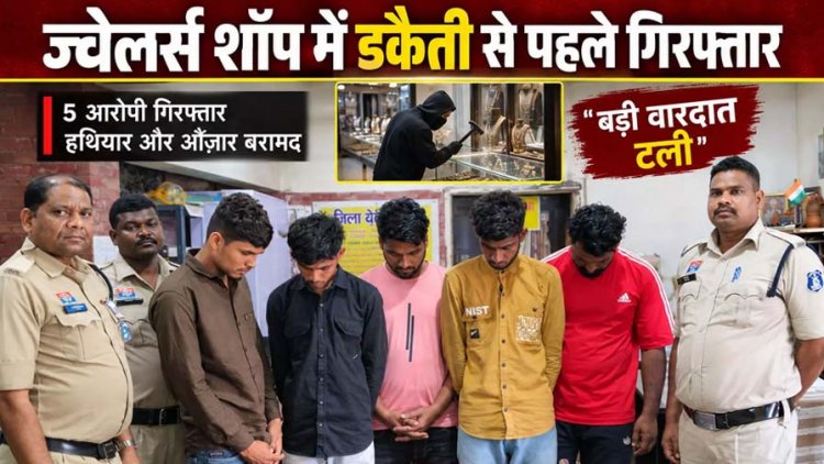 कचना इलाके की ज्वेलर्स शॉप में वारदात की तैयारी, रायपुर में डकैती की प्लान बना रहे 5 आरोपी गिरफ्तार, हथियार-गाड़ियां जब्त, पुलिस को मिली बड़ी कामयाबी