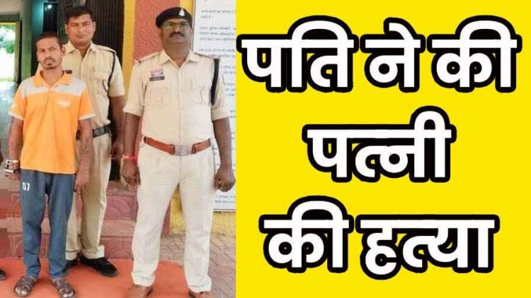 नायलॉन की रस्सी से गला घोंटने के बाद शव को फांसी पर लटकाकर रची आत्महत्या की साजिश, पोस्टमार्टम रिपोर्ट से खुला हत्या का राज, आरोपी पति गिरफ्तार