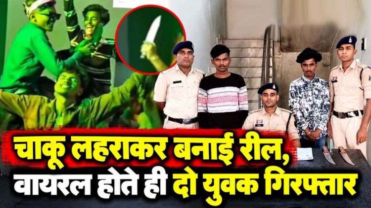 मैं पुलिस को कुछ नहीं समझता ऑडियो पर बनाई रील, जन्माष्टमी के दौरान इंस्टाग्राम में डांस करते युवक ने लहराया चाकू, वीडियो वायरल, 2 आरोपी गिरफ्तार