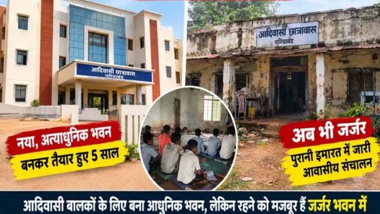 नया आलीशान भवन 5 साल पहले बनकर तैयार, फिर भी जर्जर पुराने भवन मे आदिवासी बालक आश्रम का हो रहा संचालन, प्रशासन की उदासीनता पर उठे सवाल