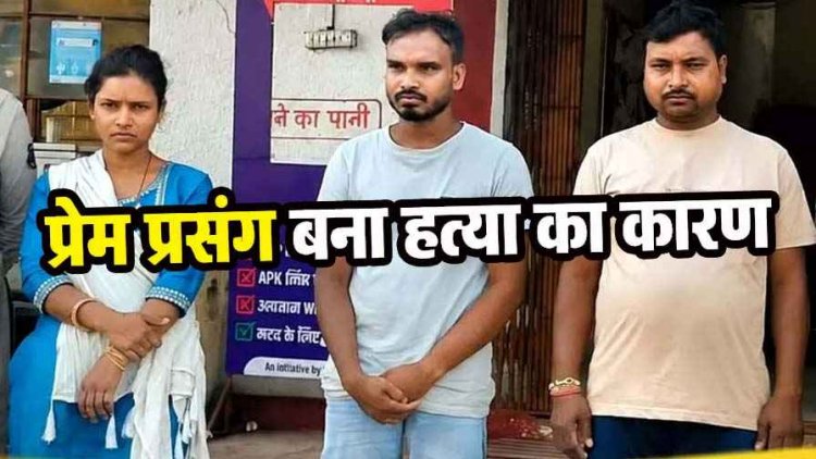 आधी रात बहन को प्रेमी संग देख भाई ने खोया आपा, फावड़े से वार कर बॉयफ्रेंड को उतारा मौत के घाट, बाड़ी में छुपाया शव, दो भाइयों समेत गर्लफ्रेंड गिरफ्तार