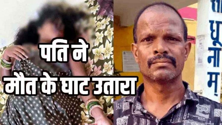 दूसरी शादी के बाद महिला के घर रह रहे पति ने सीमेंट के डंबल से सिर कुचलकर पत्नी को उतारा मौत के घाट, आरोपी गिरफ्तार, मकान बनाने को लेकर विवाद