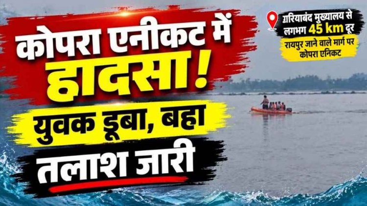 नदी पार करते समय कोपरा तर्रा एनिकट में फंसा युवक, तेज बहाव में रेस्क्यू से पहले बहा, तलाश में जुटी टीम, लगातार बारिश से बढ़ रहा नदी-नालों का जलस्तर