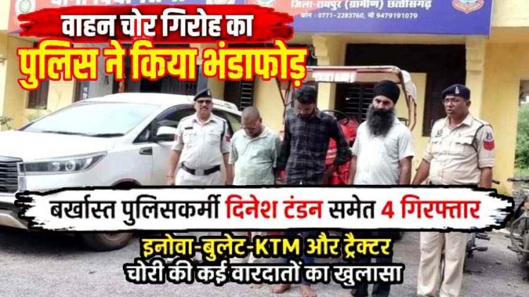 वाहन चोर गिरोह का पुलिस ने किया भंडाफोड़, बर्खास्त पुलिसकर्मी दिनेश टंडन समेत 4 गिरफ्तार, इनोवा-बुलेट-KTM और ट्रैक्टर चोरी की कई वारदातों का खुलासा
