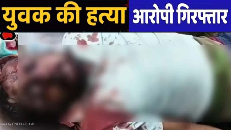 विवाद के बाद खूनी खेल: युवक पर सब्बल से ताबड़तोड़ हमला, अस्पताल में डॉक्टरों ने घोषित किया मृत, मचा हड़कंप, आरोपी गिरफ्तार, हथियार बरामद