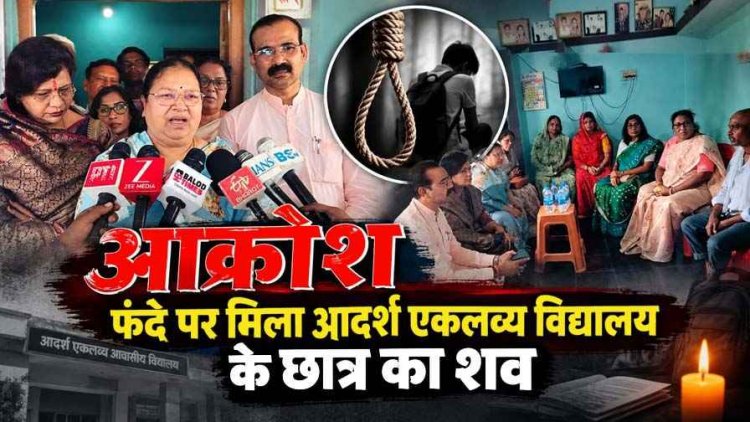 फंदे पर मिला आदर्श एकलव्य विद्यालय के स्टूडेंट का शव, जिले के तीनों विधायक पहुंचे मृतक छात्र के ग्रह ग्राम, पिता ने जताई सुनियोजित हत्या की आशंका