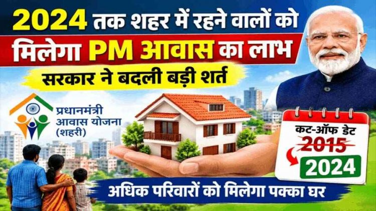 छत्तीसगढ़ सरकार का बड़ा फैसला, प्रधानमंत्री आवास योजना में बदलाव, अब 2015 नहीं, 2024 तक शहर में रहने वालों को मिलेगा पक्के घर का फायदा