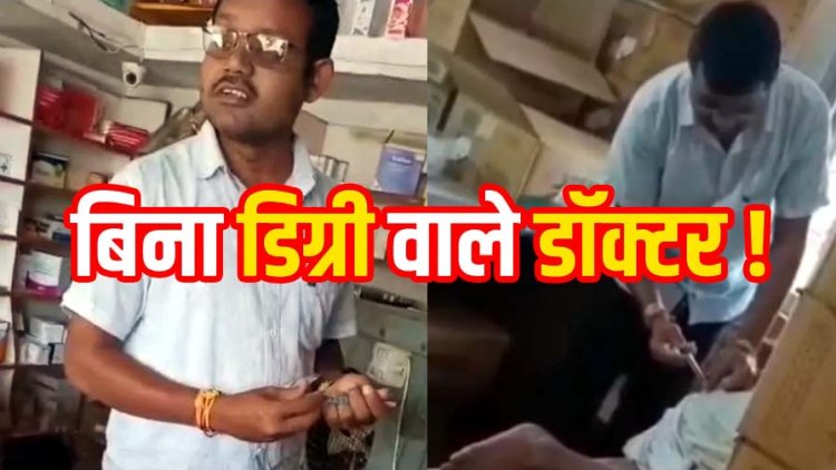 गरियाबंद के मेडिकल स्टोर में चल रहा जानलेवा इलाज? मरीज को इंजेक्शन लगाने का वीडियो वायरल, डिग्री नहीं होने का आरोप, ड्रग इंस्पेक्टर- होगी जांच