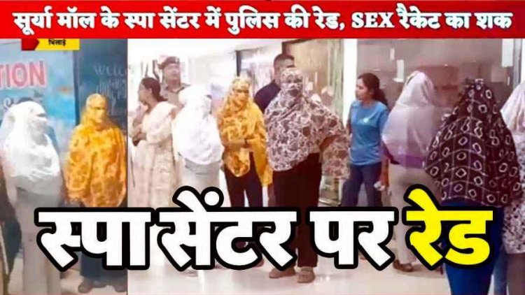 सूर्या मॉल में बंद बिजली-पानी के बावजूद अंदर मिले लोग, स्पा सेंटर में पुलिस की रेड, SEX रैकेट का शक, मालिक और 7-8 युवतियों पर बाउंड ओवर की कार्यवाही