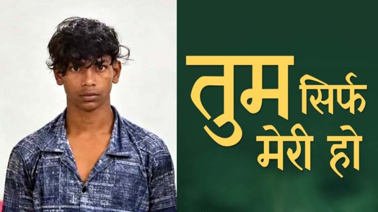 गर्लफ्रेंड के बात नहीं करने से नाराज एक्स बॉयफ्रेंड ने दूसरे पर कैंची से किया जानलेवा हमला, पुलिस ने आरोपी सागर को गिरफ्तार कर भेजा सलाखों के पीछे