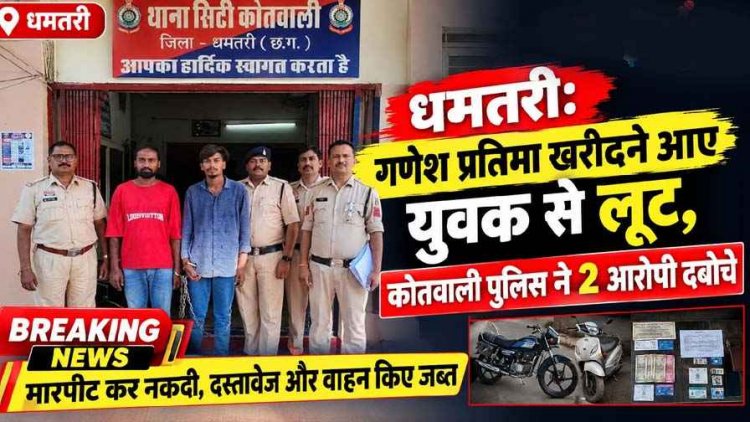 गणेश प्रतिमा खरीदने आए युवक से मारपीट कर लूट की वारदात, 2 आरोपी गिरफ्तार, बाकी आरोपियों की तलाश जारी, रकम बरामद, बाइक और स्कूटी जब्त