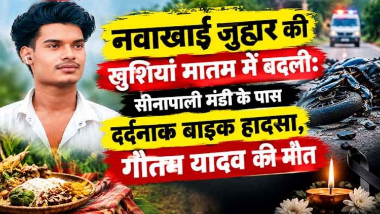 घर में बिना बताए नवाखाई जुहार कर बहन के घर से लौट रहे युवक की बाइक का बिगड़ा संतुलन, एक की मौत, भाई घायल, मातम में बदलीं परिवार की खुशियां
