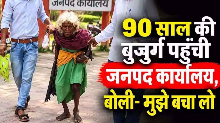 90 वर्षीय बुजुर्ग महिला गंभीर जख्म लेकर पहुंची जनपद कार्यालय, परिजनों पर मारपीट और गर्म पानी डालने का आरोप, बोली- मुझे बचा लो, वीडियो वायरल
