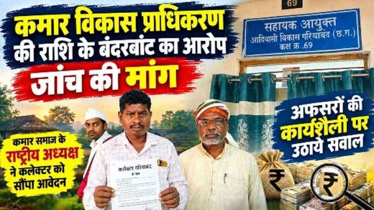 कमार विकास प्राधिकरण की राशि के बंदरबांट का आरोप, जांच की मांग राष्ट्रीय अध्यक्ष ने कलेक्टर को सौंपा आवेदन, अफसरों की कार्यशैली पर उठाए सवाल