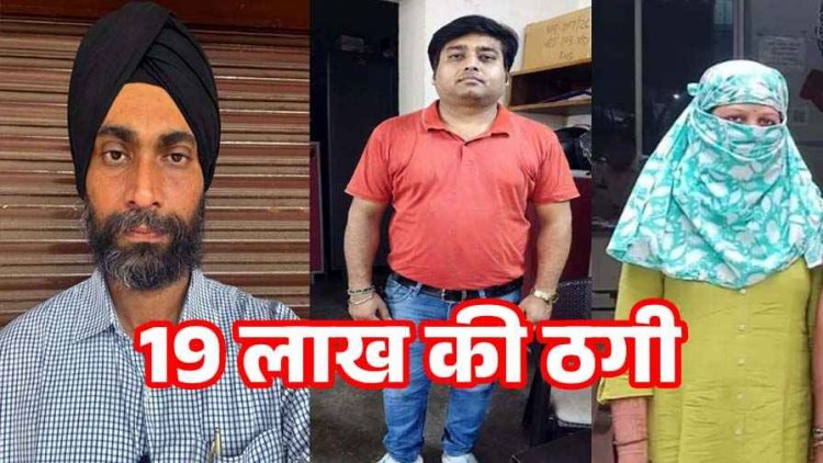 टॉप कैरियर कंसल्टेंसी के जरिए UK, USA, ऑस्ट्रेलिया और कनाडा में MBA और नौकरी दिलाने का झांसा, 19 लाख की ठगी, महिला सहित तीन गिरफ्तार