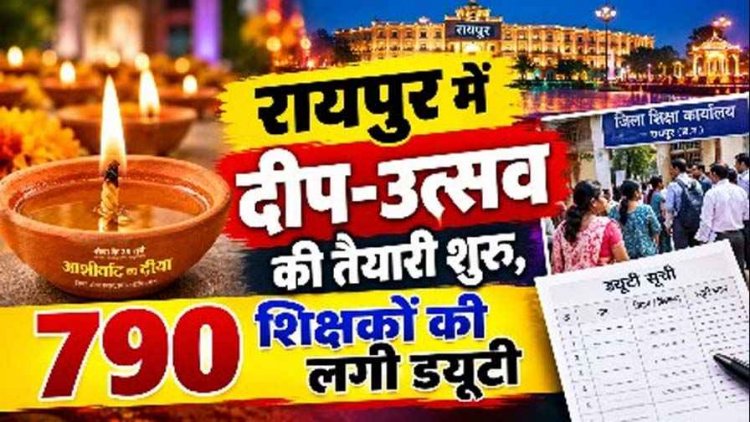 रायपुर में दीप-उत्सव की तैयारी शुरु, 790 शिक्षकों की लगी ड्यूटी, आशीर्वाद का दीया को लेकर भूपेश बघेल ने पूछा- दीए, बाती और तेल का खर्च किस मद से?