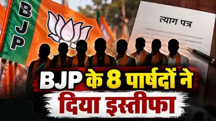 छत्तीसगढ़ में BJP को ;लगा झटका, एक साथ भाजपा के 8 पार्षदों ने दिया इस्तीफा, अध्यक्ष की कार्यप्रणाली से नाराजगी, स्थानीय राजनीति में हलचल तेज