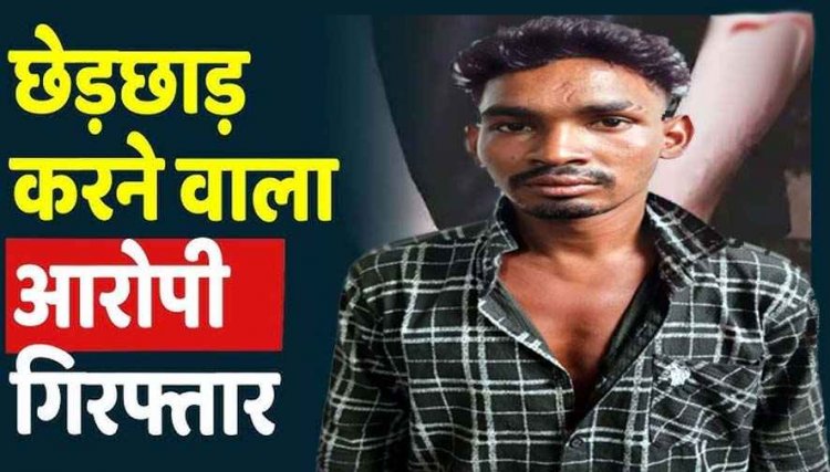 आधी रात घर में घुसकर नाबालिग लड़की से छेड़छाड़, पुलिस ने की त्वरित कार्रवाई,  पॉक्सो एक्ट में आरोपी सुनील को गिरफ्तार कर भेजा सलाखों के पीछे