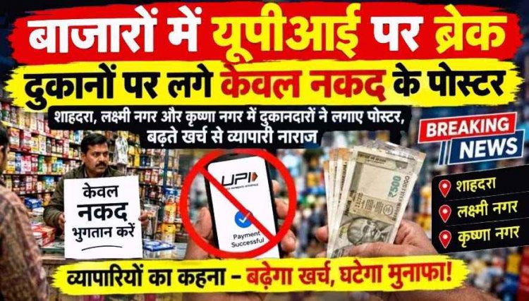 बाजारों में UPI पर लगा ब्रेक!, महंगाई की आग में यूपीआई के 4 प्रतिशत शुल्क से व्यापरिर्रियों में बढ़ी बेचैनी, दुकानों पर लगने लगे केवल नकद के पोस्टर