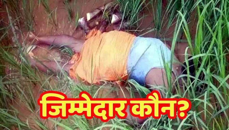 खेत की निगरानी करने निकले किसान की करंट से मौत, विद्युत फेंसिंग की सुरक्षा व्यवस्था और जिम्मेदारों की भूमिका को लेकर उठ रहे सवाल
