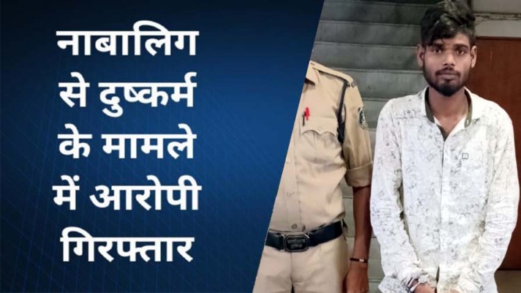 12 साल की नाबालिग बच्ची को बहला-फुसलाकर ले गया युवक, दुष्कर्म के आरोप में 22 वर्षीय आरोपी राकेश गिरफ्तार, लड़की सुरक्षित परिजनों के सुपुर्द