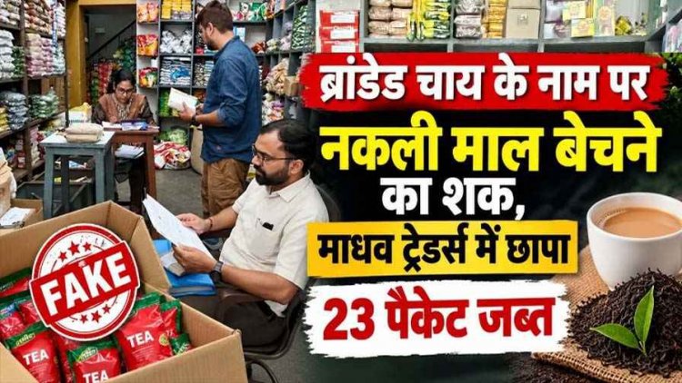 ब्रांडेड के नाम पर नकली चाय का कारोबार, खाद्य-औषधि प्रशासन विभाग ने माधव-ट्रेडर्स में मारा छापा, ब्रूक-बॉन्ड ताजा के पैकेट्स जांच के लिए सैंपल जप्त
