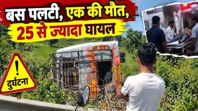 बड़ा सड़क हादसा, यात्रियों से भरी धमतरी जा रही बस पलटी, दबकर एक की मौत, 25 से ज्यादा लोग घायल, मच गई चीख-पुकार, घायलों का इलाज जारी