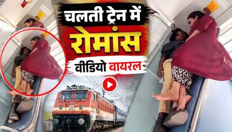 ट्रेन में सफर के दौरान अपर सीट पर एक कपल के रोमांटिक अंदाज पर हंगामा, पास बैठी महिला ने जताई आपत्ति, सोशल मीडिया पर वीडियो जमकर वायरल