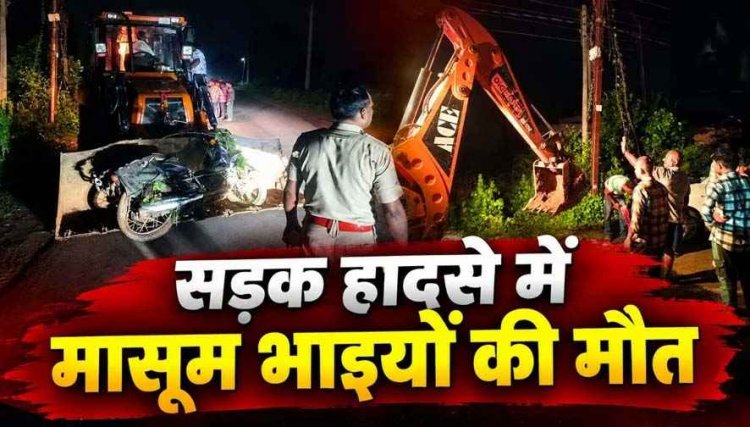 तेज रफ्तार कार ने बाइक को मारी जोरदार टक्कर, हादसे में मासूम भाइयों की मौत, पिता गंभीर, वाहन छोड़कर दो आरोपी फरार, गांव में पसरा मातम